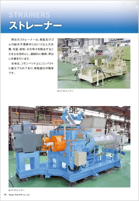 機械ロール事業部案内ストレーナー編