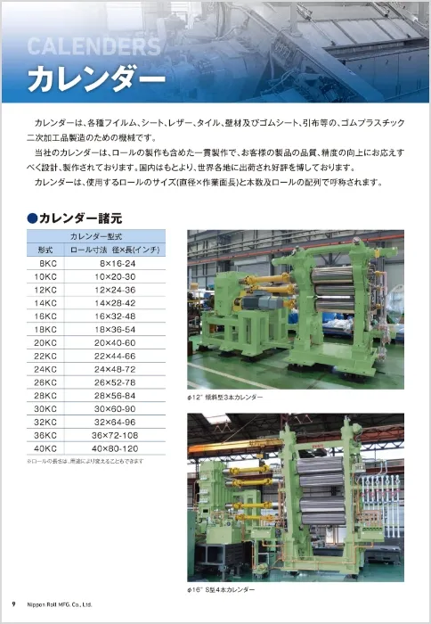 機械ロール事業部案内カレンダー編