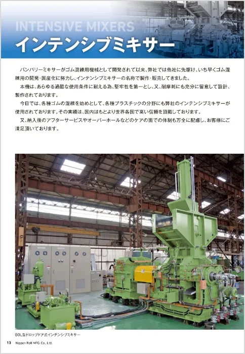 機械ロール事業部案内インテンシブミキサー編